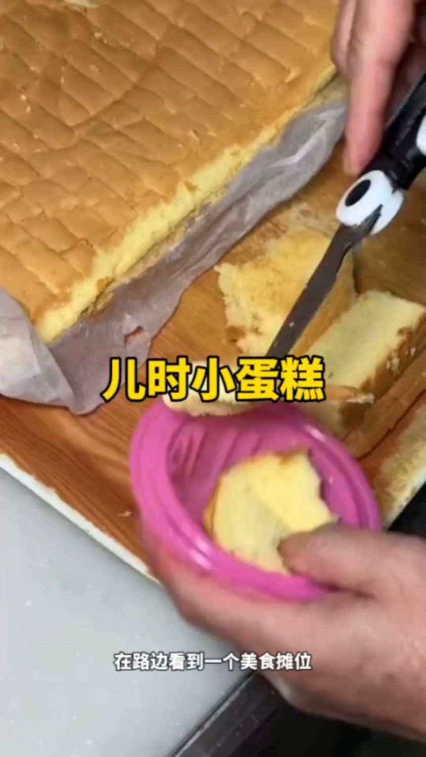 路边摊制作的儿时小蛋糕