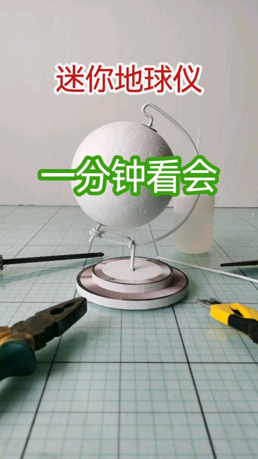 废物利用动手制作迷你地球仪