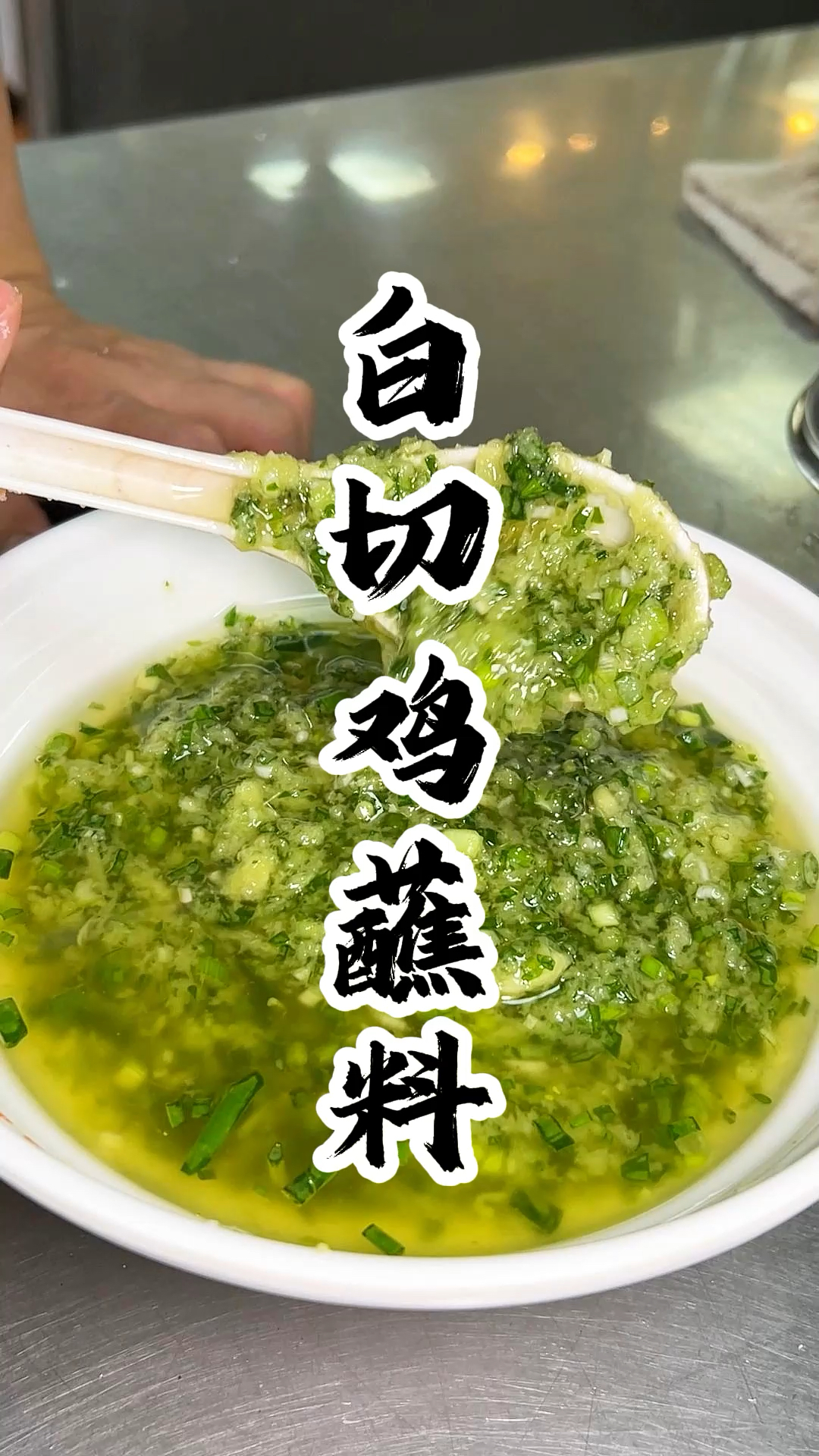 两广美食白切鸡灵魂蘸料
