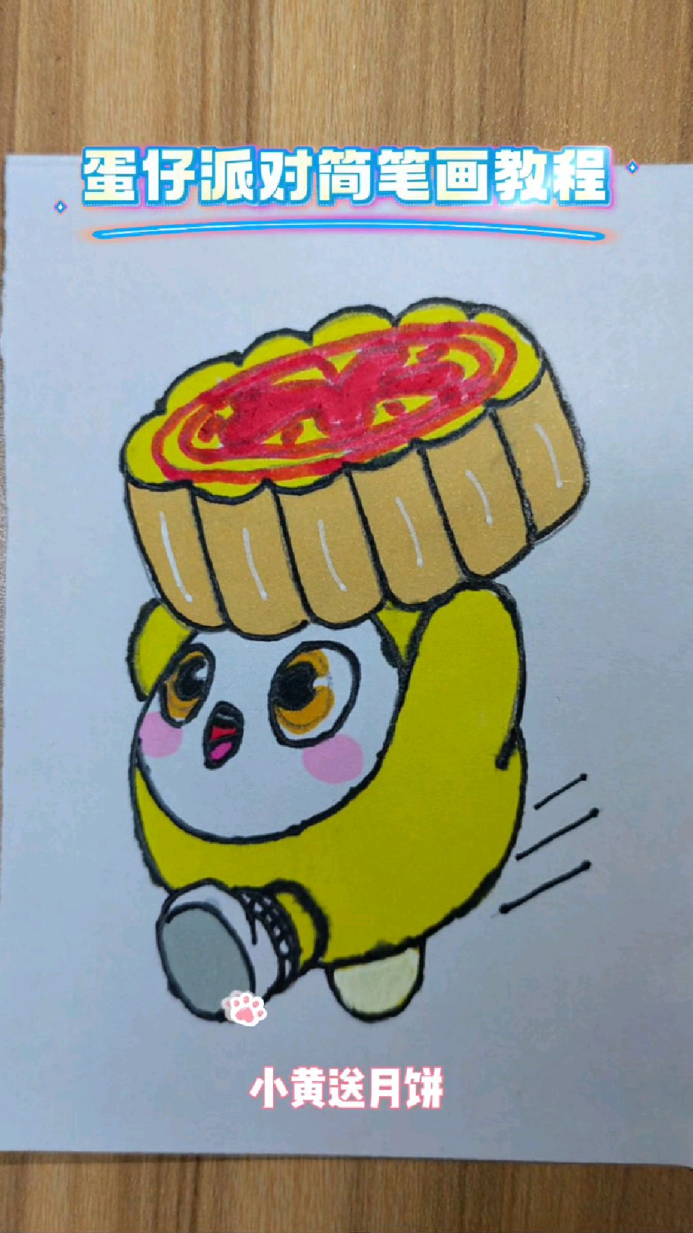 蛋仔派对小黄送月饼简笔画教程,中秋节一起来画画吧!快收下祝福