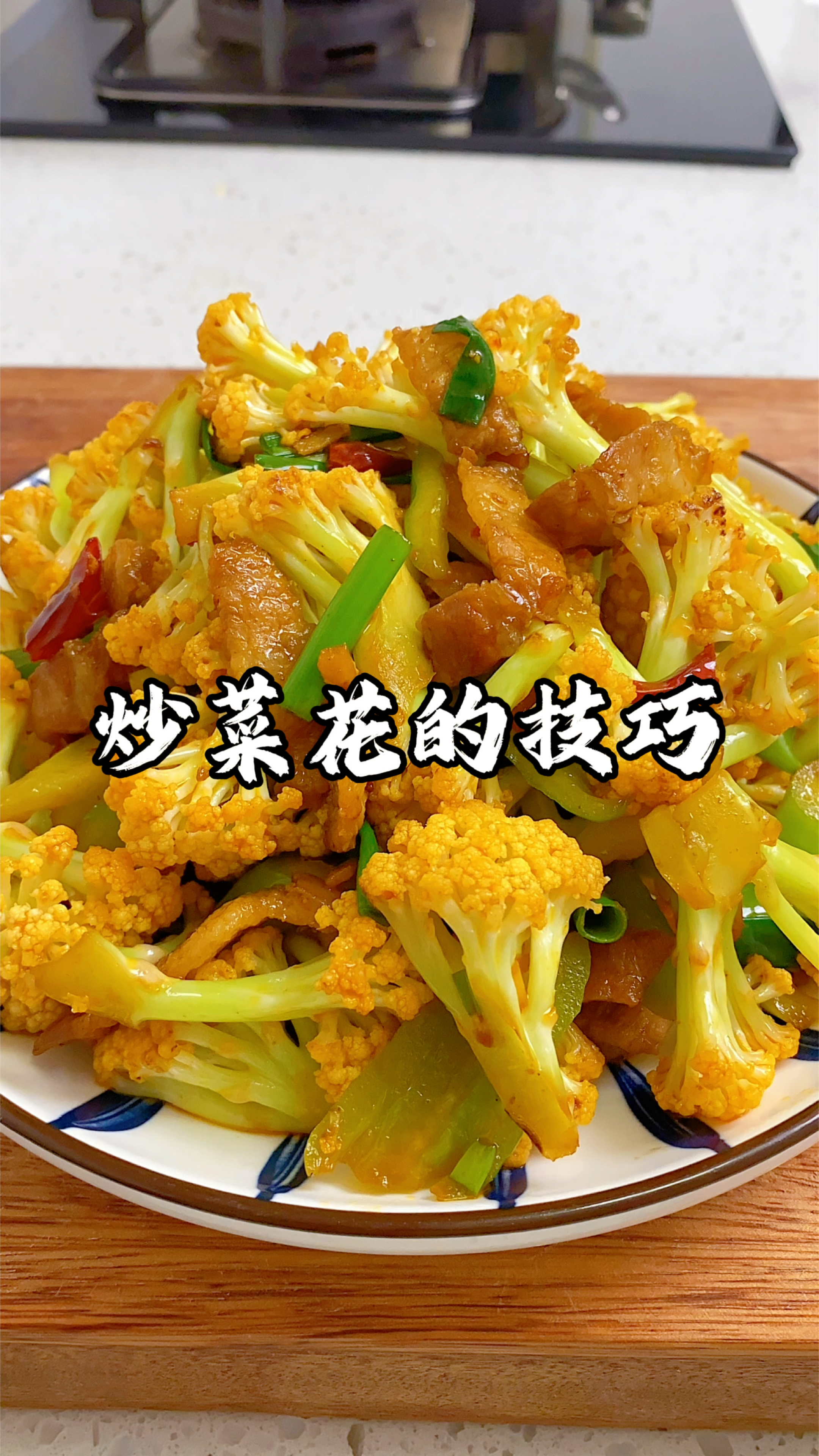 炒菜花,切记不要焯水或者直接下锅炒,教你一招,脆嫩爽口超好吃
