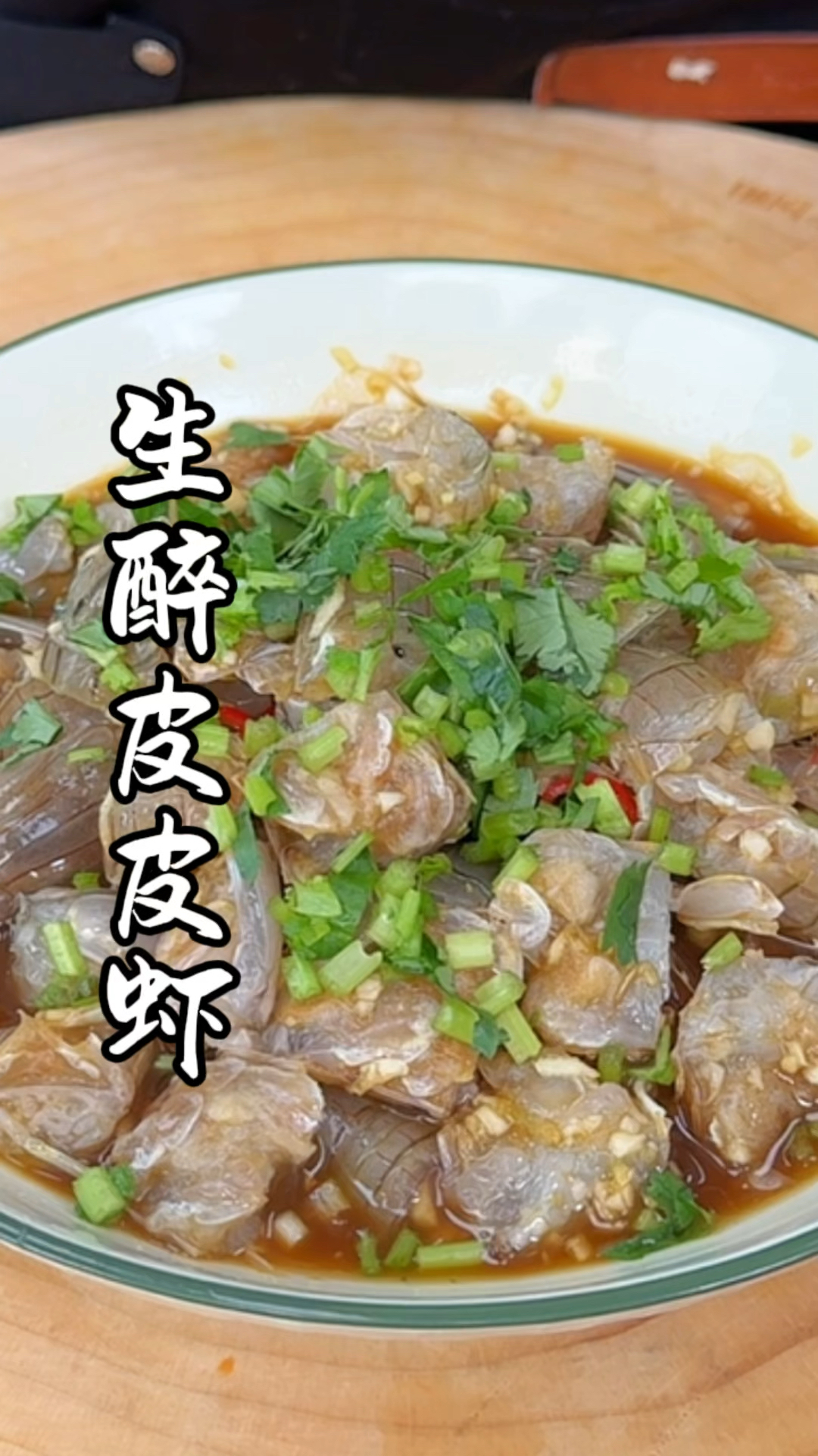 生醉皮皮虾 温州黑暗料理