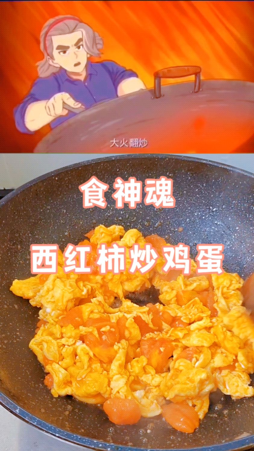 动漫美食复刻,西红柿炒鸡蛋,食神魂
