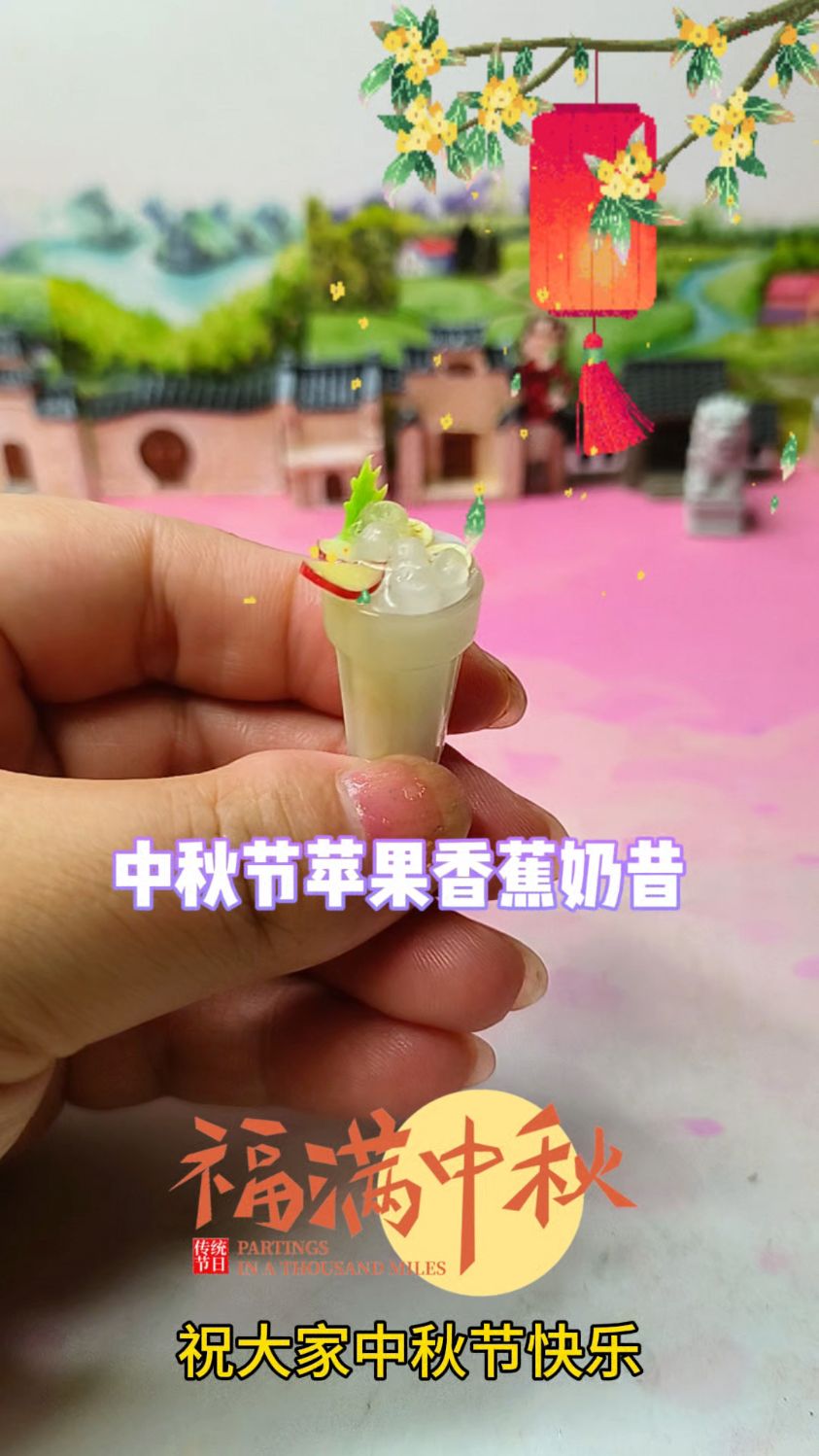 做了杯苹果香蕉奶昔食玩,祝大家中秋节快乐