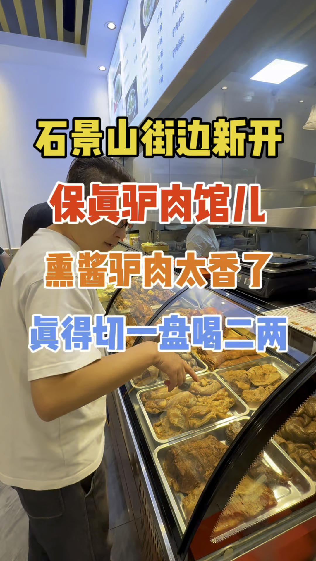 就敢这么说!石景山街边新开保真驴肉店,酱驴肉太香了!