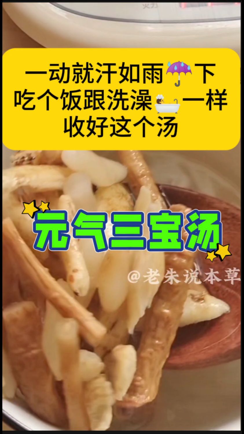 元气三宝汤:黄芪党参麦冬,不会上火