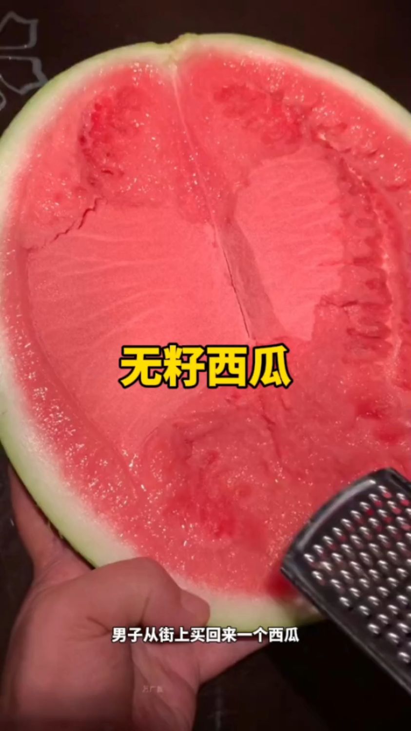 从街上买回来的无籽西瓜