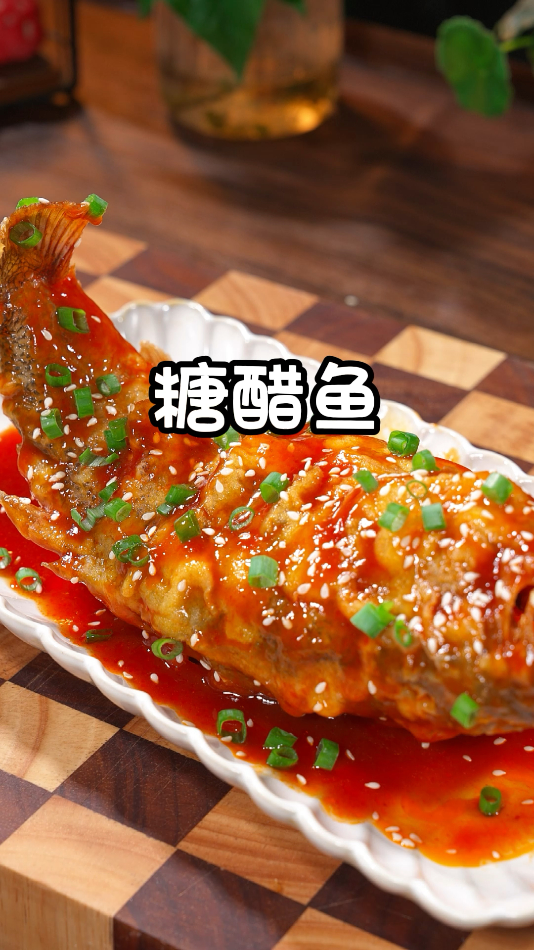 中秋节的餐桌上一定要有这道糖醋鱼,寓意生活甜甜蜜蜜连连有余