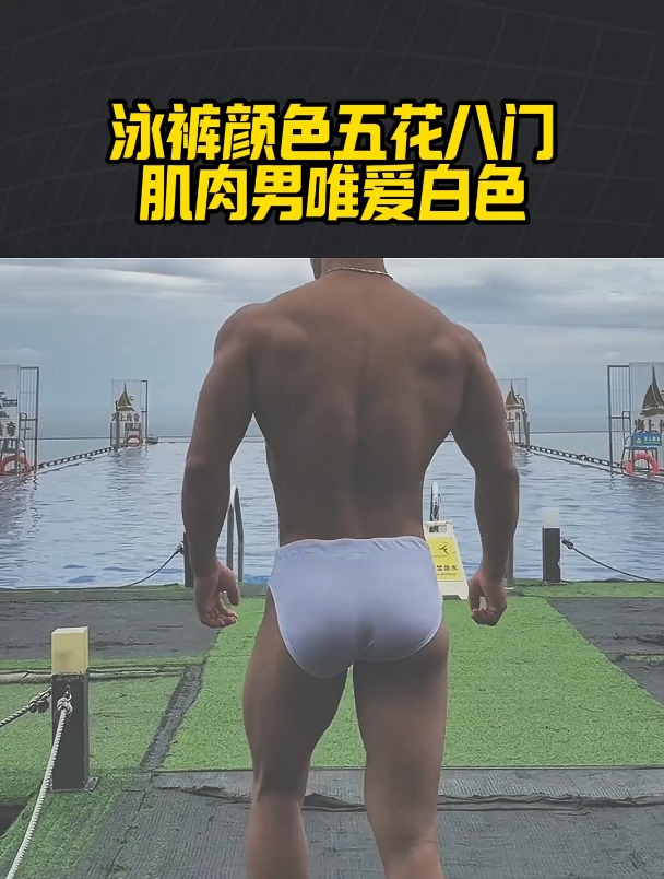 泳裤颜色五花八门,为啥肌肉男唯爱白色?