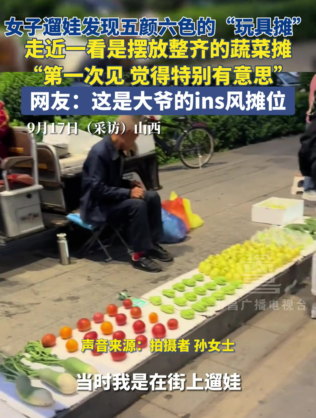 9月17日(采访),山西。女子遛娃发现五颜六色的“玩具摊”,走近一看是摆放整齐的蔬菜摊“第