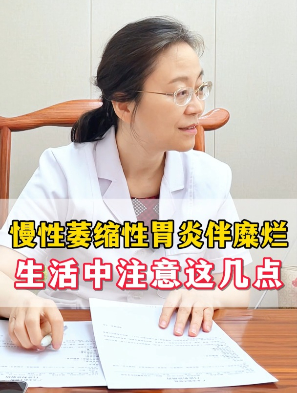 慢性萎缩性胃炎伴糜烂,生活中注意这几点