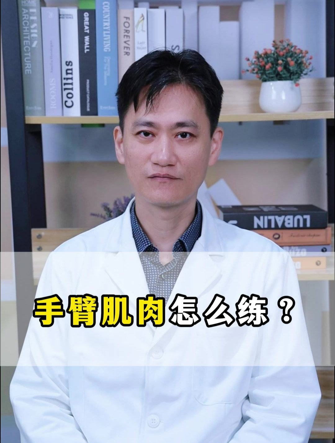 手臂肌肉怎么练?