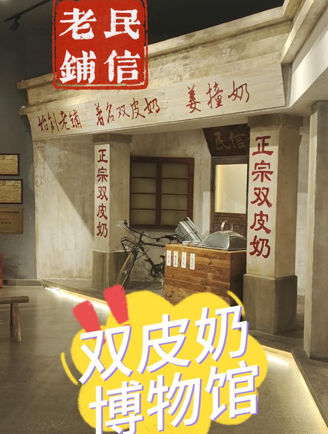 顺德寻味美食,民信老铺吃双皮奶,再上3层博物馆,看看来龙去脉