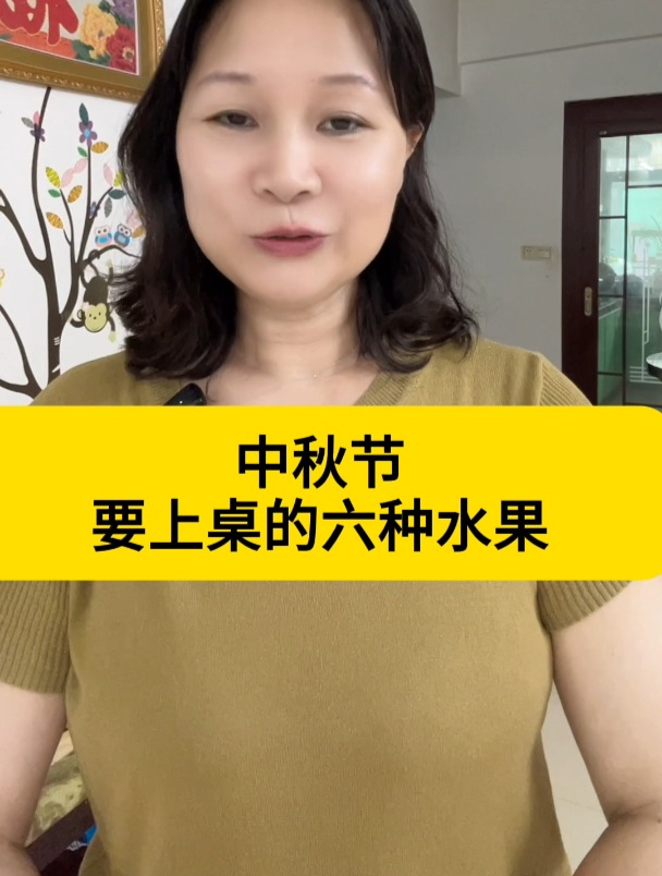 中秋节要上桌的六种水果
