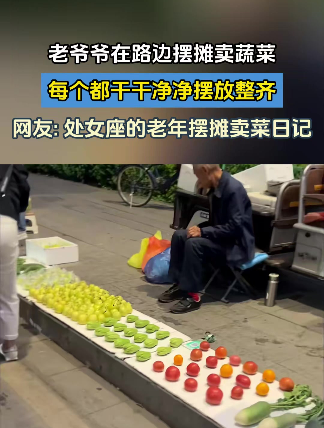 老爷爷在路边摆摊卖蔬菜每个都干干净净摆放整齐
