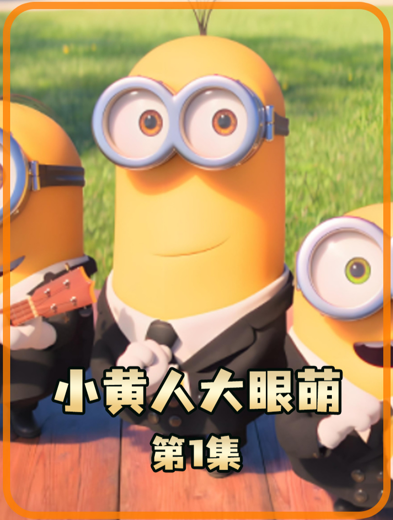 小黄人大眼萌 1