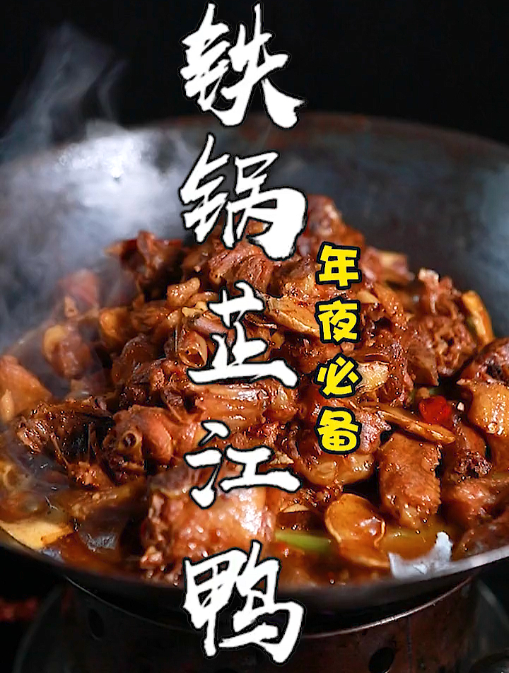 芷江鸭你吃过没有?——铁锅芷江鸭!