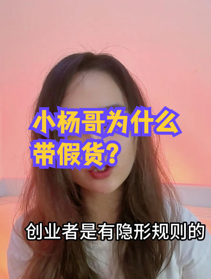 创业者的隐形规则,小杨哥为什么要卖残次品?