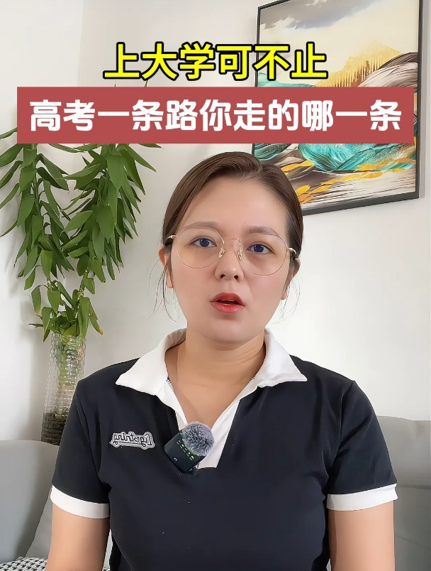 上大学可不止高考一条路,你想走哪一条?