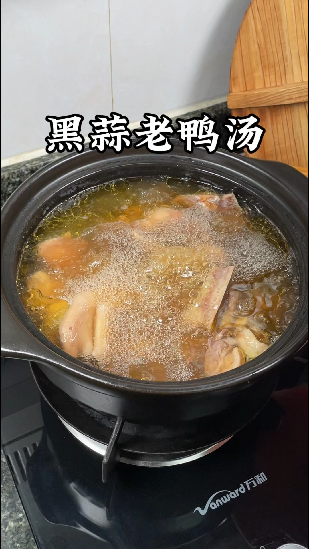 闽南黑蒜番鸭汤,这样做香味扑鼻太好吃了#闽南家常菜