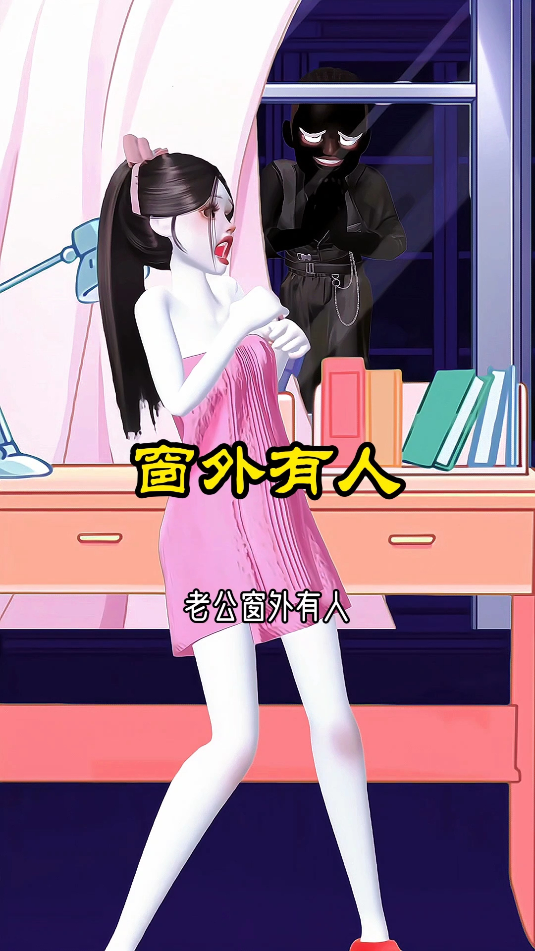 窗外的人为什么哭着跑了?