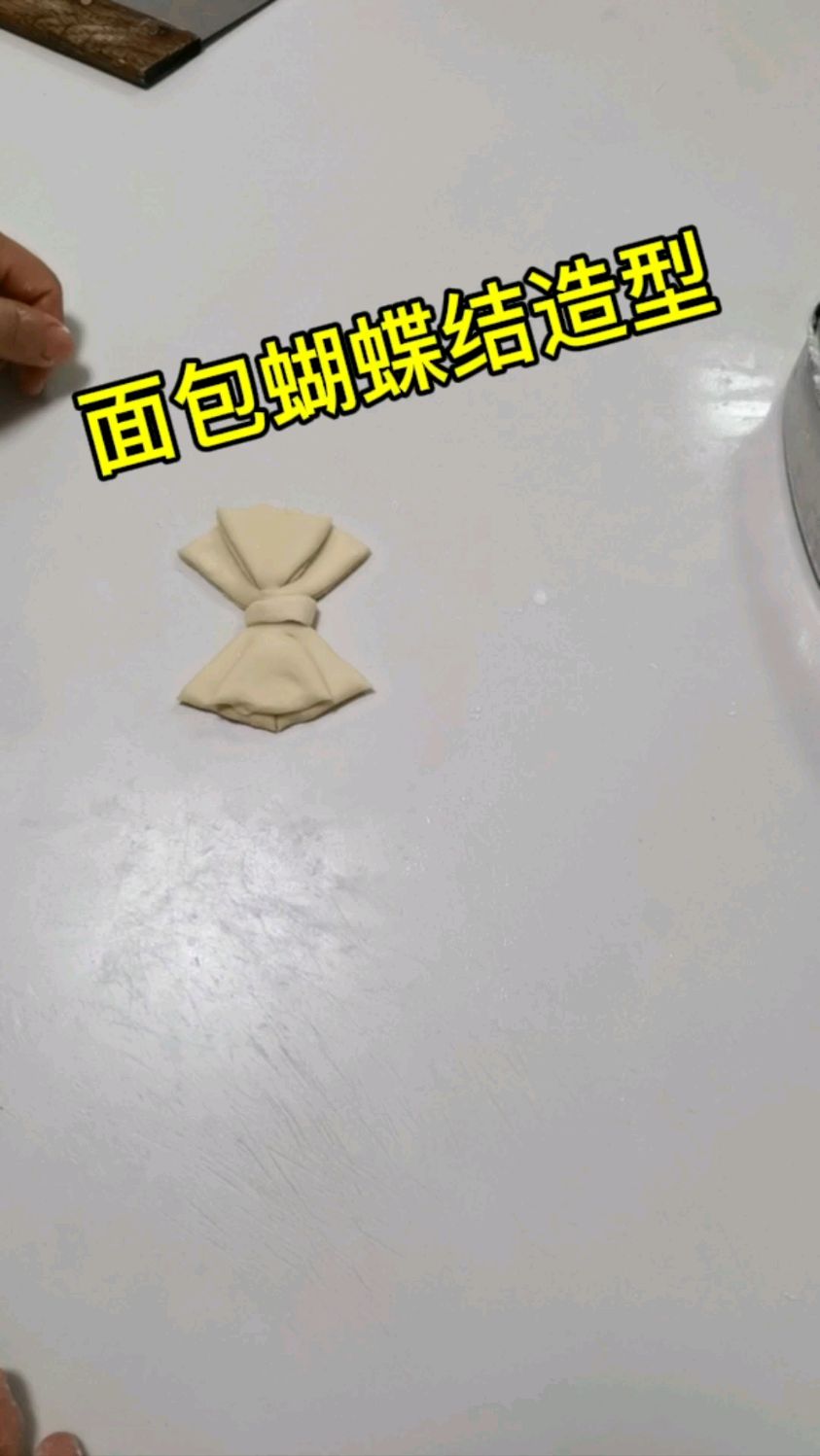 面包蝴蝶结造型的整型