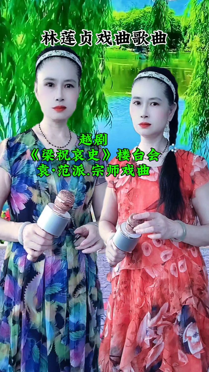分享袁范派宗师经典戏曲《梁祝哀吏》楼台会,敬请欣赏聆听