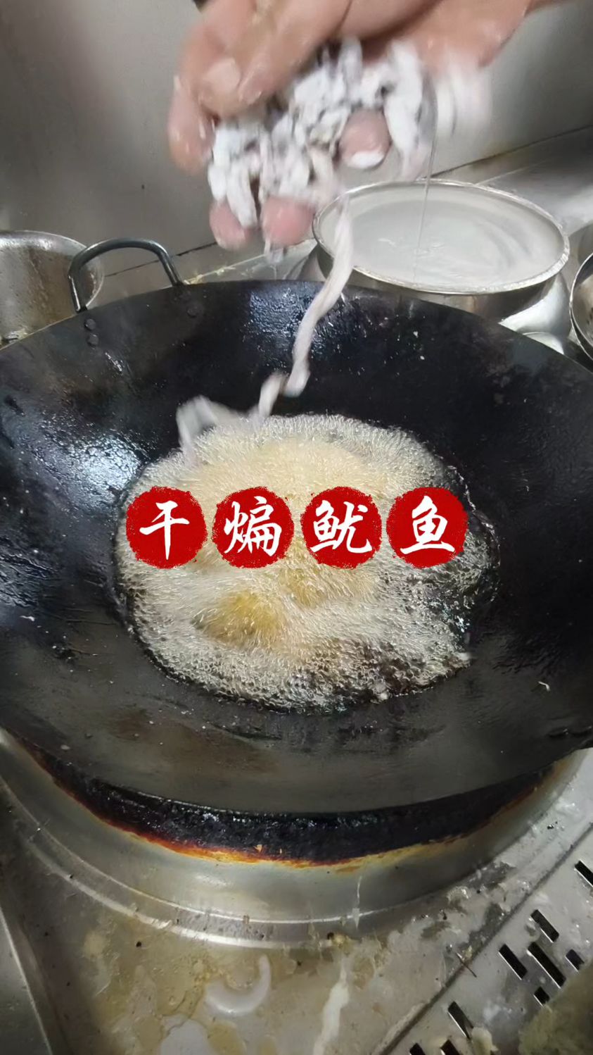 酒店里的干煸鱿鱼