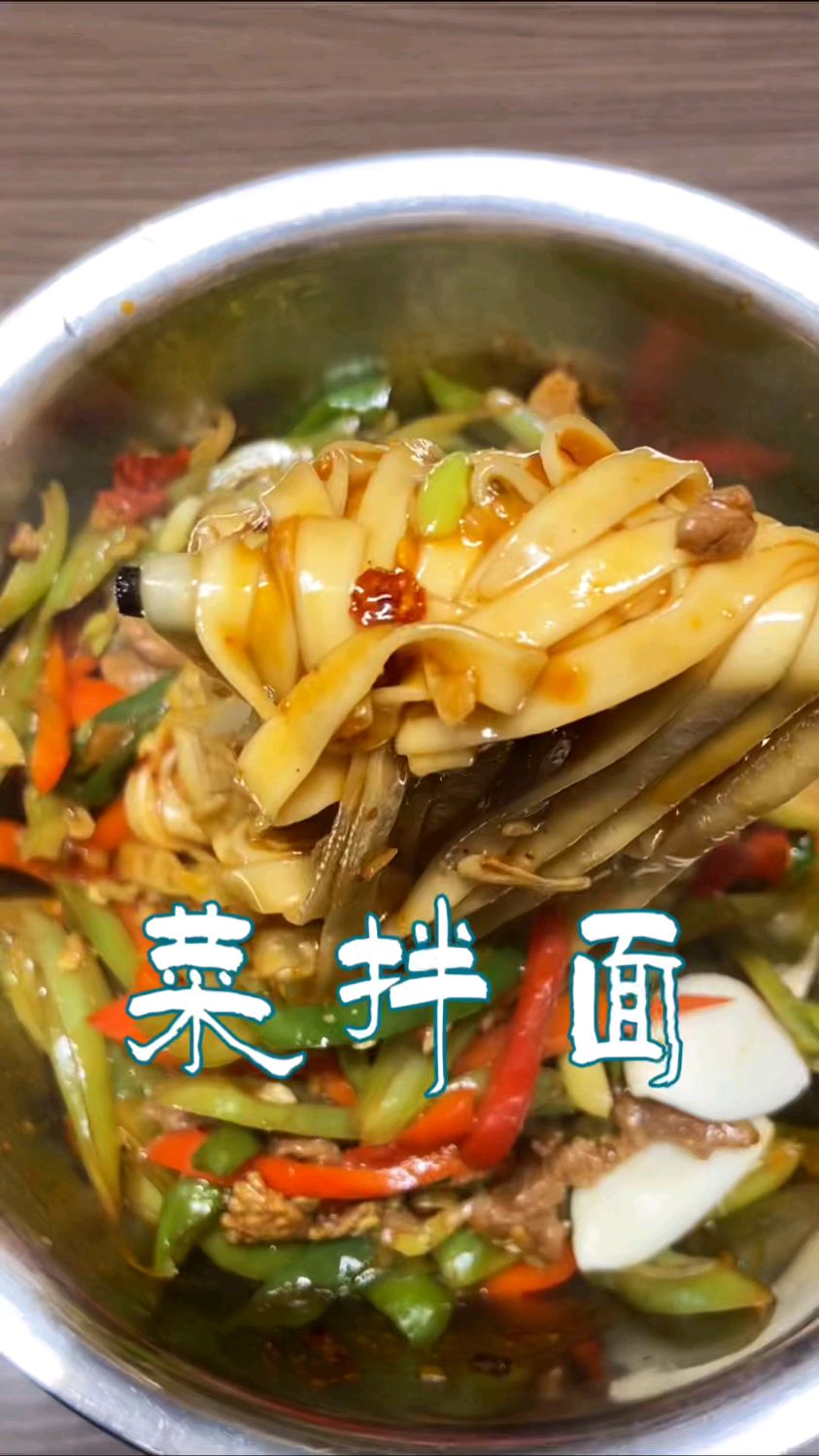 在这平凡日子里,快来解锁一道舌尖上的宝藏美味——家常菜拌面。