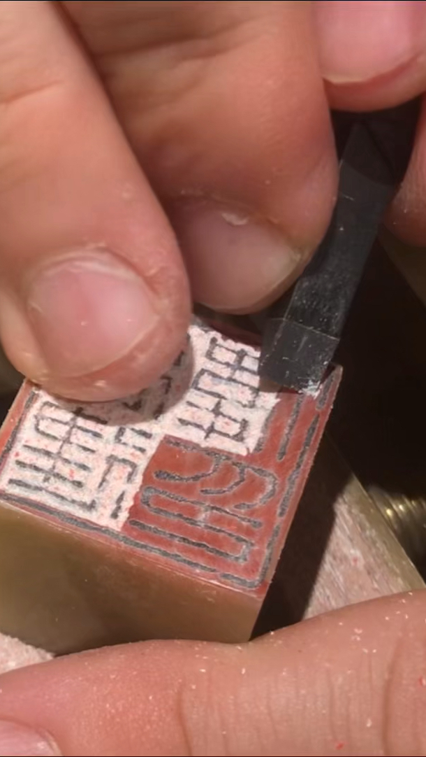 朱文,浙派。篆刻定制