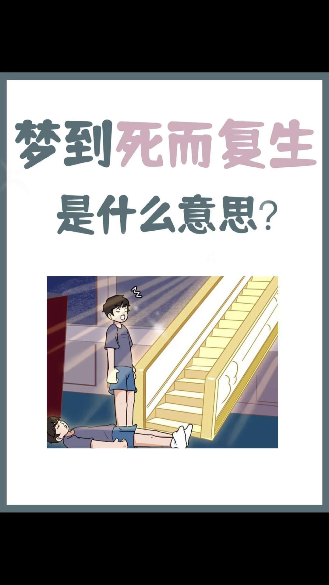 梦见死而复生是什么征兆?看完这些你就懂了!