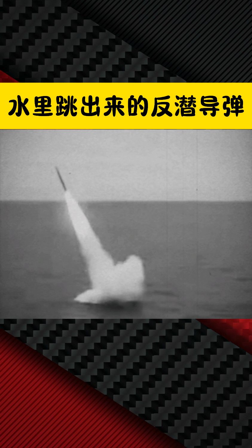 水里跳出来的反潜导弹