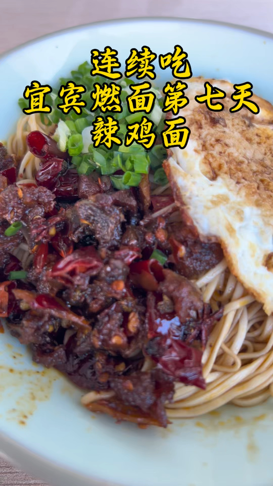 挑战连续吃宜宾燃面30天,第七天,辣鸡面