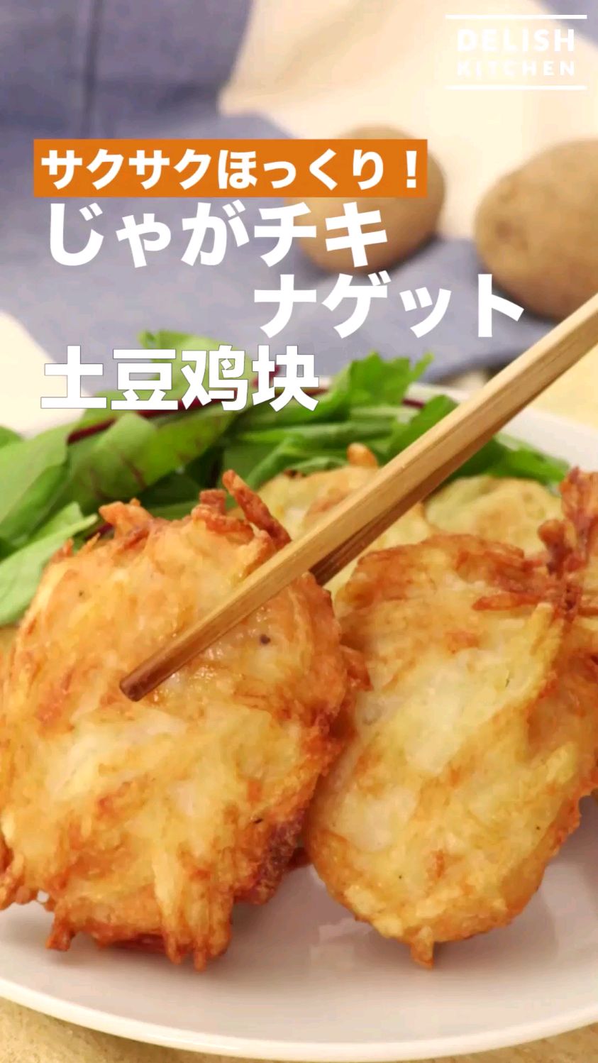 土豆鸡块 夜宵油炸小吃食谱