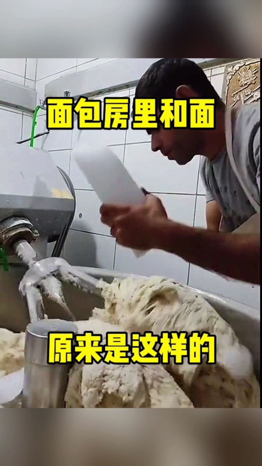 面包房里和面,原来是这样的!