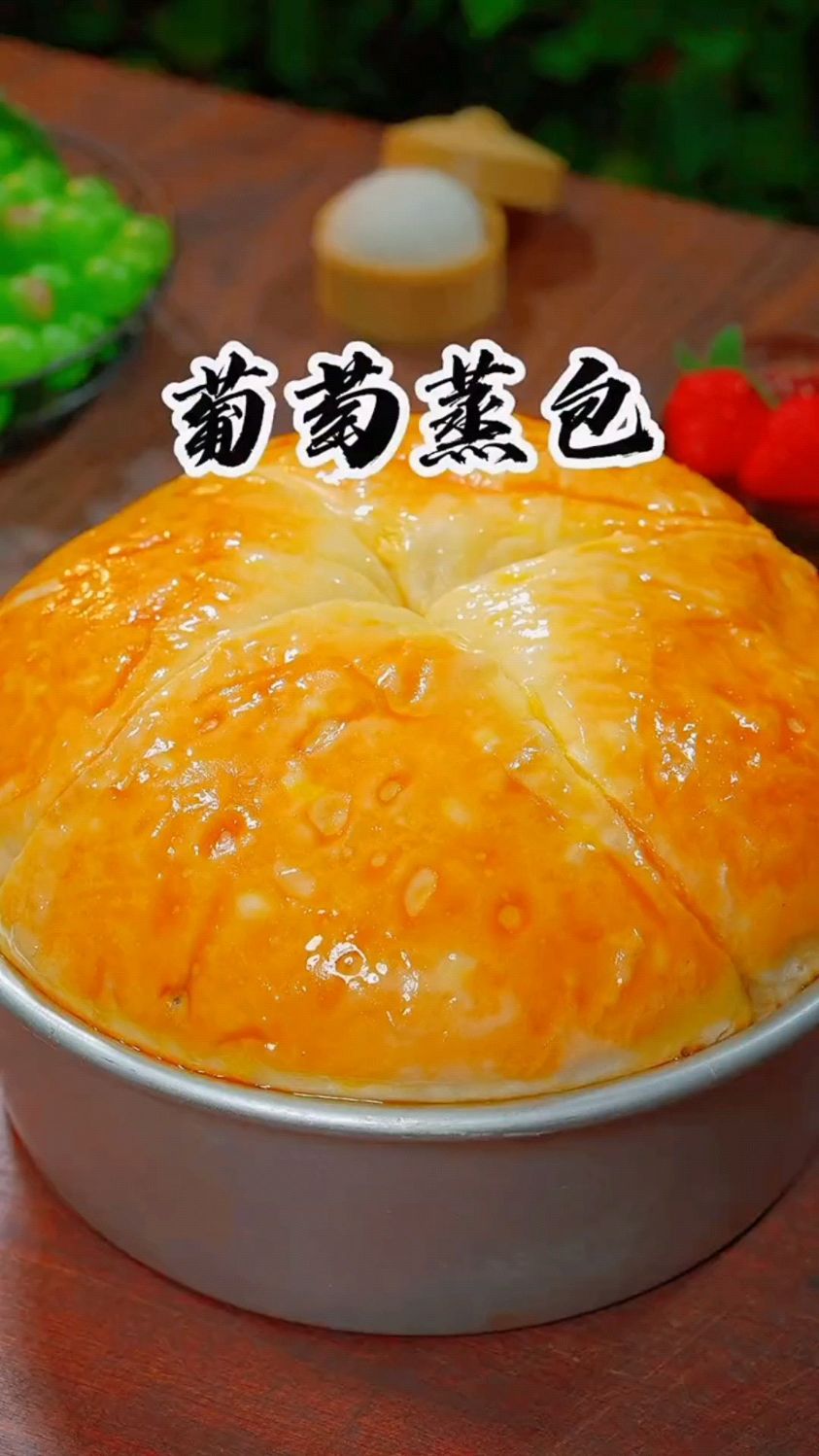 解锁葡萄蒸包新做法
