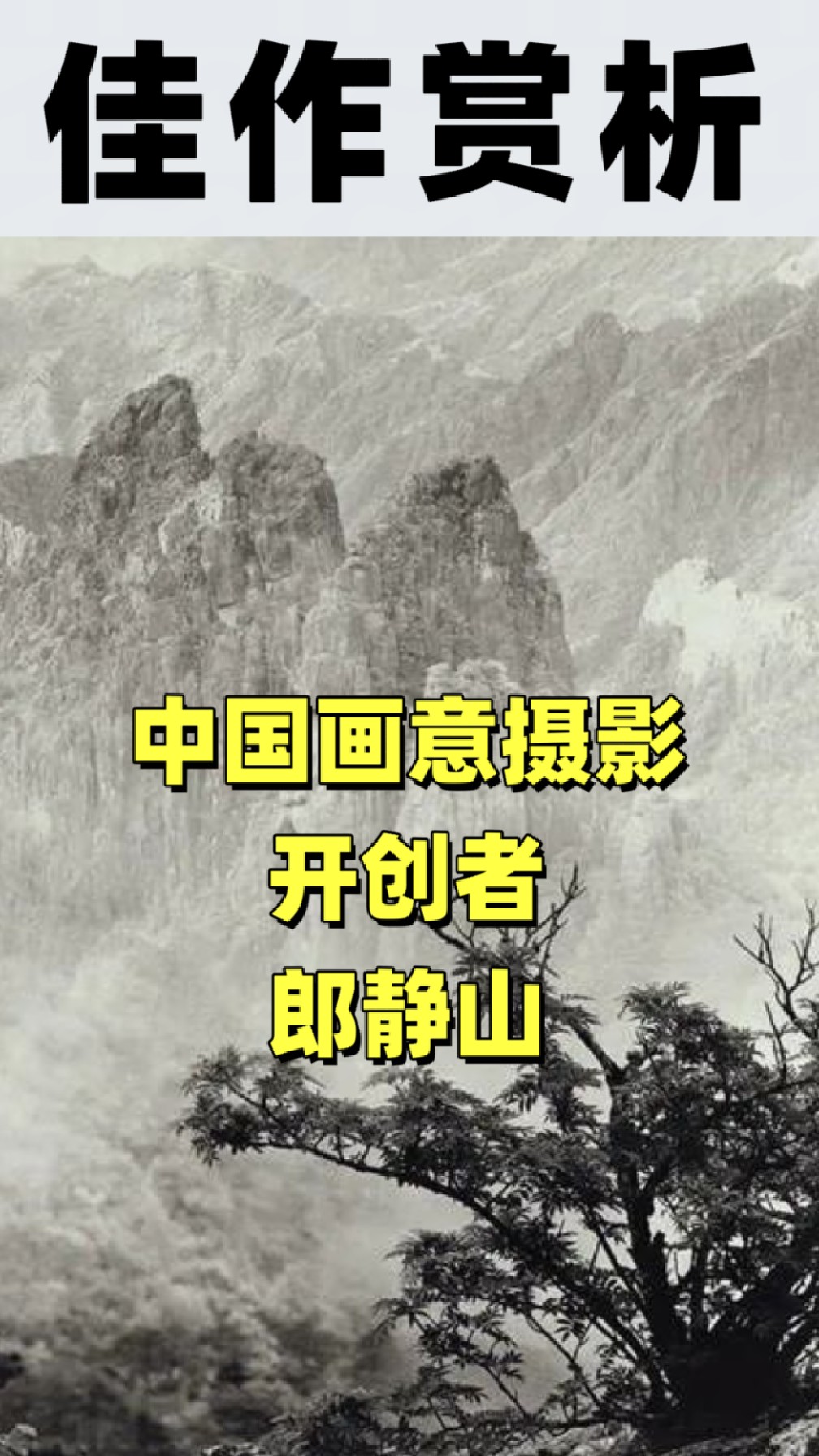 中国画艺摄影开创者郎静山
