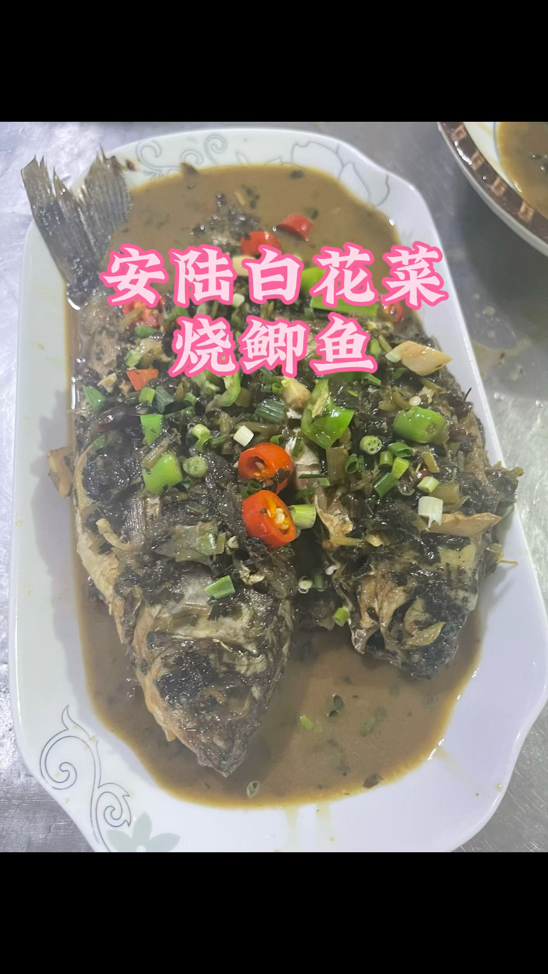 安陆白花菜烧鲫鱼