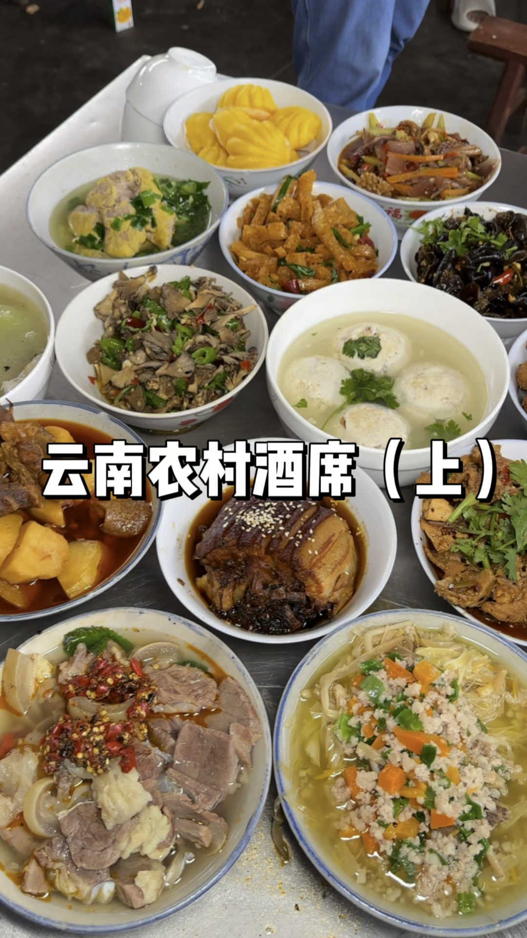 云南农村酒席(上)/大家猜猜这是云南哪里的农村酒席