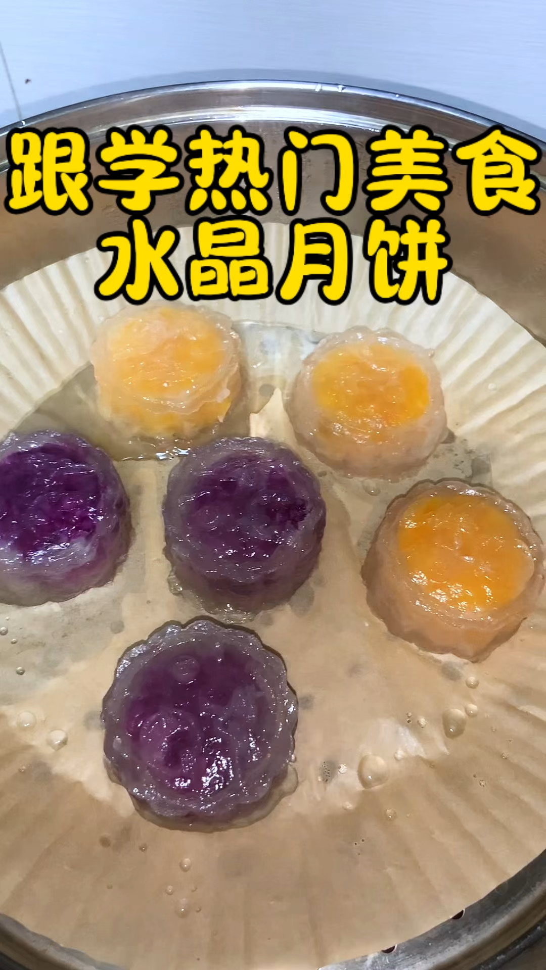 水晶月饼竟然用西米可以做,太神奇了,口感是软糯Q弹