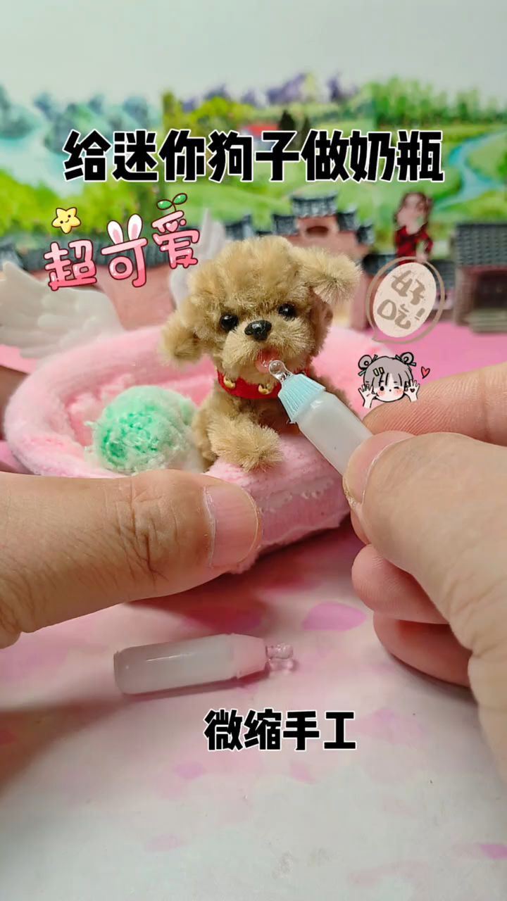 给迷你狗狗做个微缩版的小奶瓶