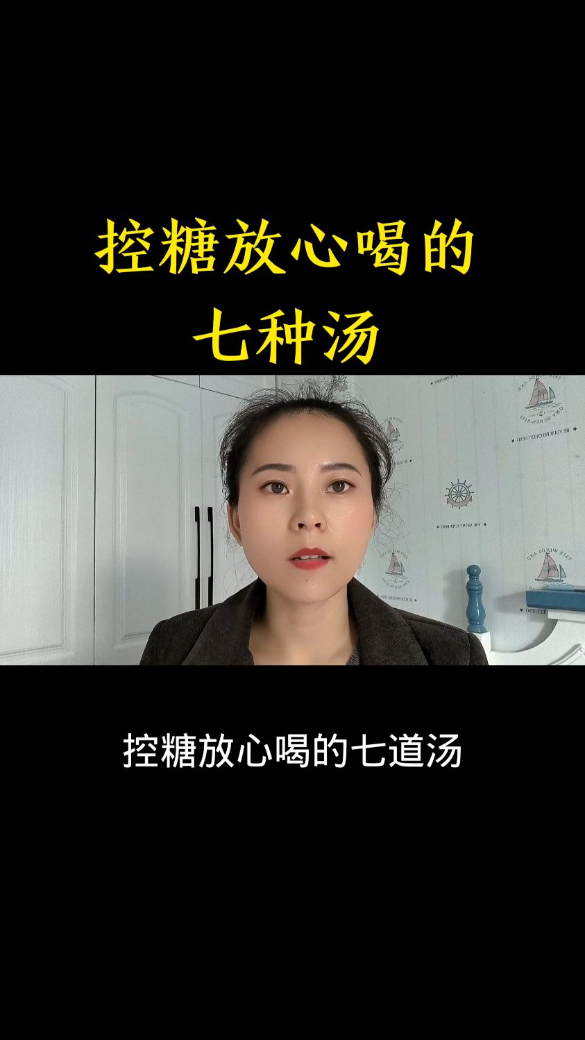 控糖放心喝的七种汤