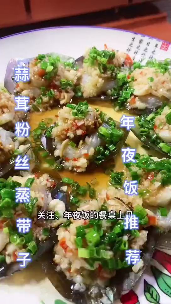 蒜茸粉丝蒸带子 好吃的很