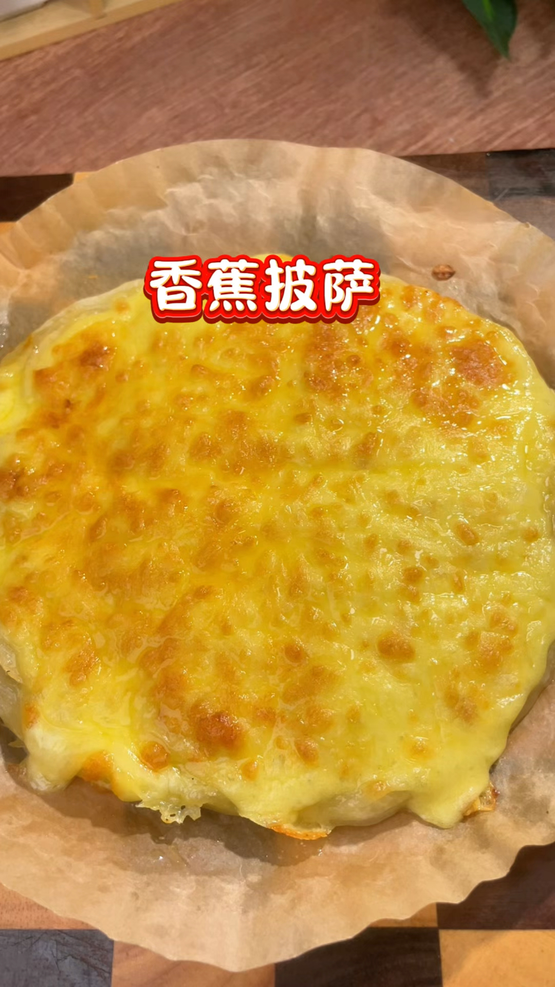 这应该是香蕉披萨最简单的做法了,奶香浓郁还拉丝,真的巨好吃