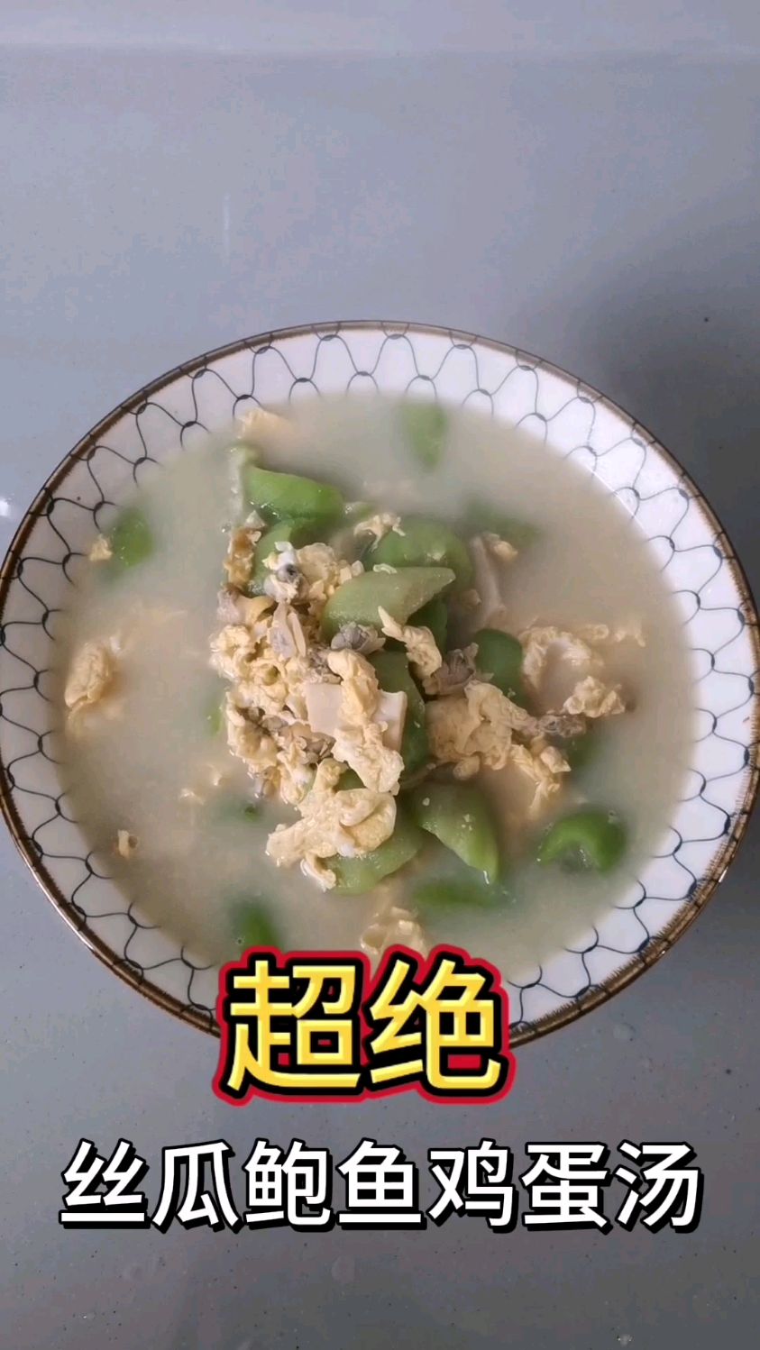 清淡饮食——丝瓜鲍鱼鸡蛋汤