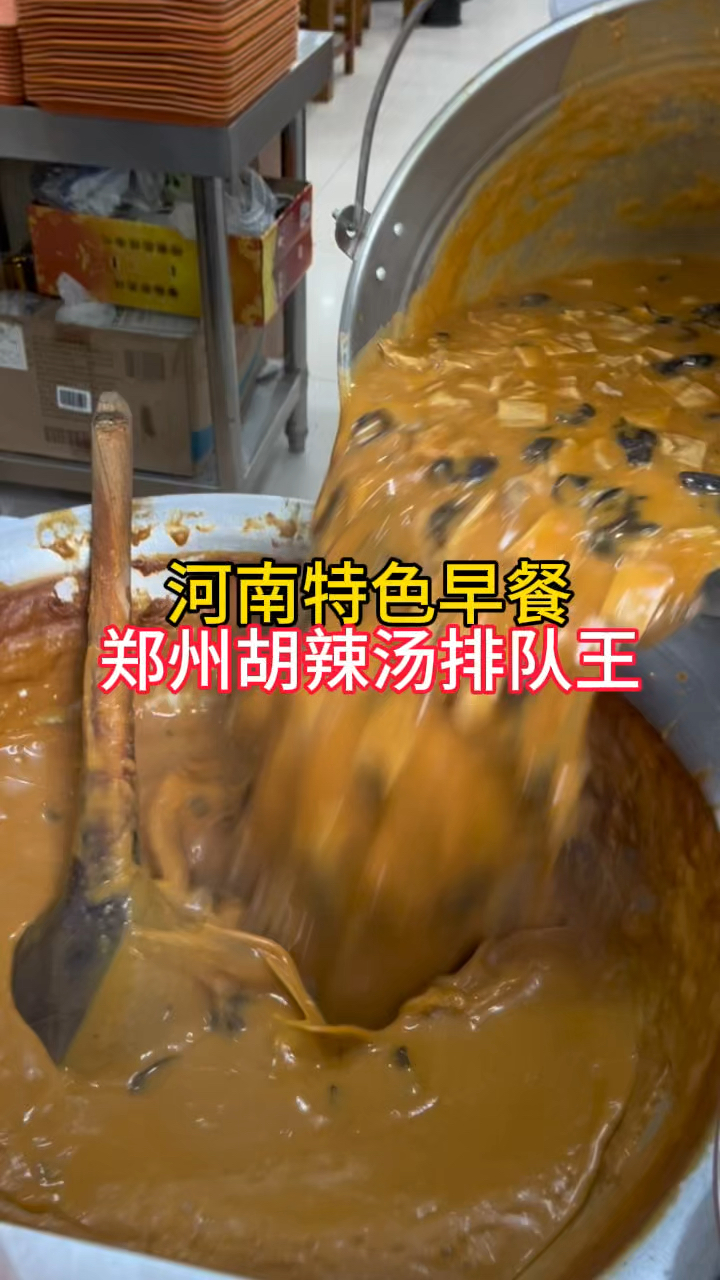 河南特色早餐,郑州方中山胡辣汤,早餐排队王