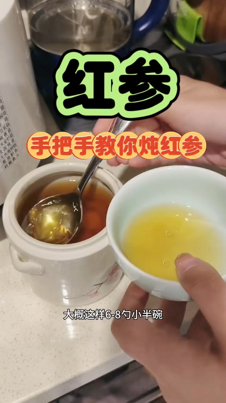 红参 你知道怎么吃吗 手把手教你来做哦 记得收藏