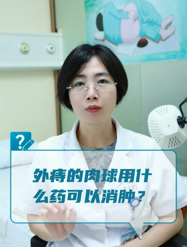 外痔的肉球用什么药可以消肿?