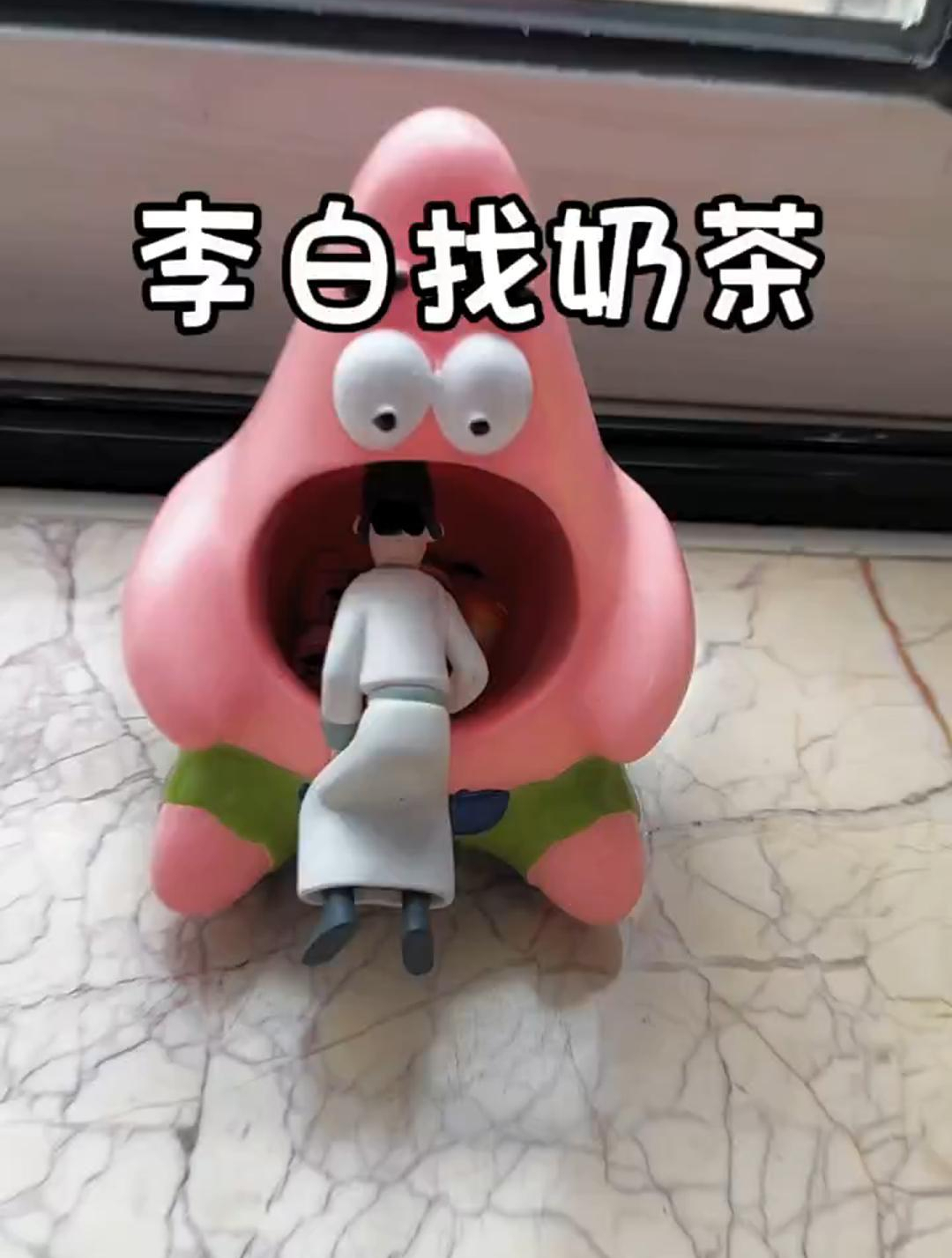 李白钻进派大星的嘴巴里找什么呀