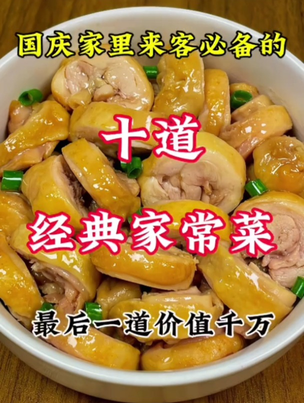 国庆家里来客必备的十道经典家常菜,最后一道价值千万